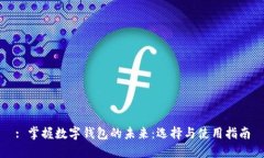 : 掌握数字钱包的未来：选