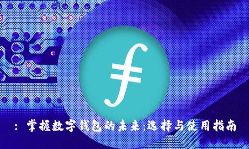 : 掌握数字钱包的未来：选择与使用指南