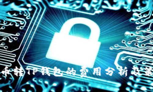 猪币转TP钱包的费用分析及策略