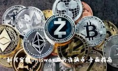 如何分辨Uniswap上的诈骗币