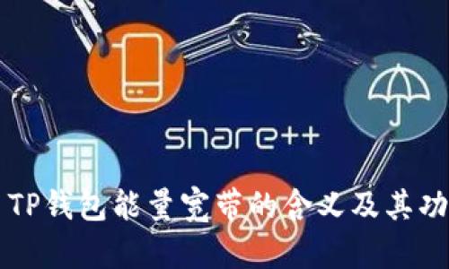 ### TP钱包能量宽带的含义及其功能详解