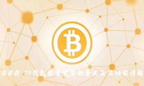 ### TP钱包能量宽带的含义及其功能详解