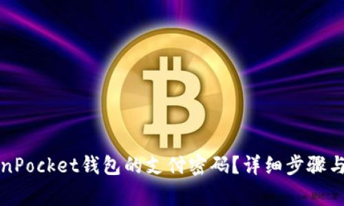 如何找回TokenPocket钱包的支付密码？详细步骤与常见问题解析