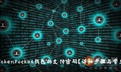 如何找回TokenPocket钱包的支付密码？详细步骤与常