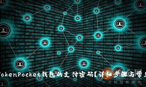 如何找回TokenPocket钱包的支付密码？详细步骤与常见问题解析