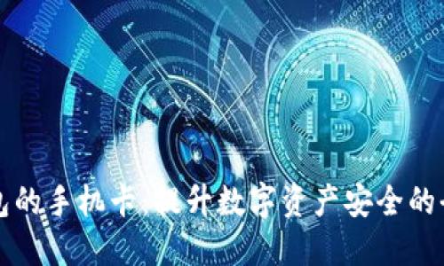 带冷钱包的手机卡：提升数字资产安全的全新选择