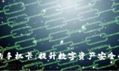 带冷钱包的手机卡：提升
