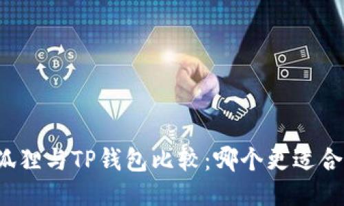 小狐狸与TP钱包比较：哪个更适合您？