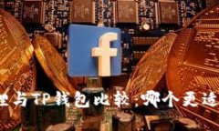 小狐狸与TP钱包比较：哪个更适合您？