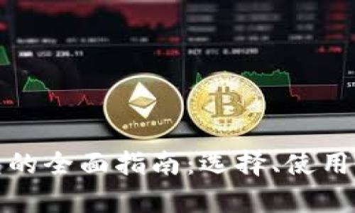 数字货币钱包的全面指南：选择、使用与安全性分析