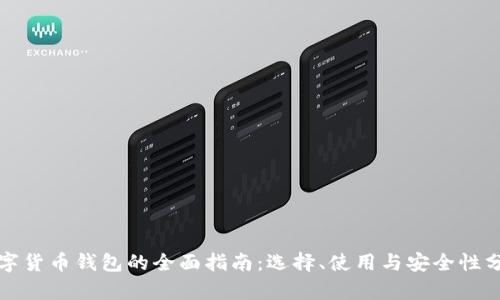 数字货币钱包的全面指南：选择、使用与安全性分析