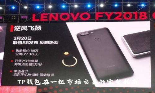 TP钱包在一级市场交易的完整指南