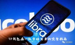 TP钱包在一级市场交易的完整指南