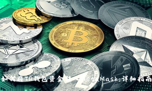 如何将TP钱包资金转入MetaMask：详细指南