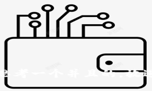 思考一个并且的，放进