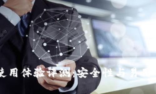 Ledger钱包使用体验评测：安全性与易用性的完美结合