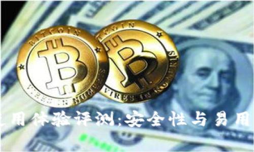 Ledger钱包使用体验评测：安全性与易用性的完美结合