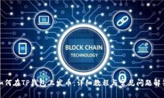 如何在TP钱包上发币：详细教程与常见问题解答