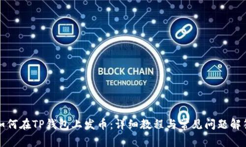 如何在TP钱包上发币：详细教程与常见问题解答