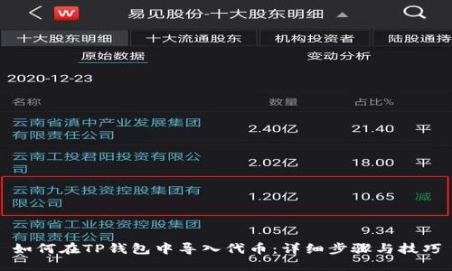 如何在TP钱包中导入代币：详细步骤与技巧