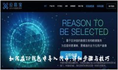 如何在TP钱包中导入代币：