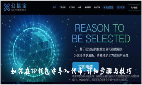 如何在TP钱包中导入代币：详细步骤与技巧