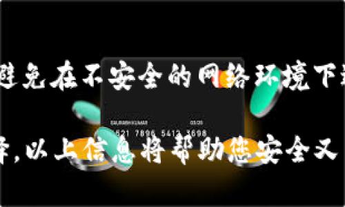   ADA冷钱包推荐与使用完全指南 / 
 guanjianci ADA冷钱包, Cardano冷钱包, 存储ADA选择, 加密货币安全, /guanjianci 

随着数字货币的日益增长，越来越多的投资者开始关注如何安全地存储他们的加密资产。ADA，即卡尔达诺（Cardano）的原生代币，越来越受到投资者的青睐。因此，了解如何使用冷钱包存储ADA显得尤为重要。

什么是冷钱包？
冷钱包是加密货币存储的一种方式，它不与互联网连接，因此相比热钱包（在线钱包），安全性更高。冷钱包通常分为硬件钱包和纸钱包。硬件钱包是专用设备，能够离线存储密钥；而纸钱包则是将密钥和二维码打印出来，储存在物理纸张上。

冷钱包的优势在于，它们不容易受到黑客攻击和恶意软件的侵害。此外，冷钱包还可以防止因交易所倒闭、黑客入侵等因素造成的资产损失。因此，很多ADA用户在购买ADA后，选择将其转移到冷钱包中存储，以确保资产的安全。

ADA的冷钱包选项
对于ADA用户来说，选择合适的冷钱包非常重要。以下是几种常见的ADA冷钱包选项：

ol
listrongLedger Nano S/X/strong：Ledger是市场上最知名的硬件钱包之一，支持多种加密货币，包括ADA。Ledger硬件钱包的安全性和便捷性受到了许多用户的好评。/li
listrongTrezor Model T/strong：Trezor也是一个优秀的硬件钱包，具有大型触摸屏，能够支持ADA存储。它的用户界面友好，适合新手。/li
listrongPaper Wallets/strong：纸钱包是一种非常安全但相对复杂的存储方式。用户可以使用ADA钱包生成工具创建纸钱包，将私钥和公钥打印出来，并妥善保存。/li
listrongDaedalus Wallet/strong：这是卡尔达诺官方提供的桌面钱包，支持离线模式，可以为用户提供一定程度的冷存储保护。它的架构通过分层技术实现了更高的数据安全性。/li
/ol

如何选择合适的ADA冷钱包？
选择合适的ADA冷钱包时，用户应考虑以下几个因素：

ul
listrong安全性/strong：安全是选择冷钱包的最关键因素。需要选择有良好用户评价和安全认证的产品。/li
listrong易用性/strong：对于新手用户，界面友好、使用简单的钱包能够减少使用的困难。/li
listrong兼容性/strong：确保选择的冷钱包支持ADA及其他计划存储的加密资产。/li
listrong价格/strong：硬件钱包的价格范围较广，用户需要根据自身情况来选择合适的产品。/li
/ul

如何将ADA转移到冷钱包？
将ADA转移到冷钱包的步骤如下：

ol
listrong选择并购买适合的冷钱包/strong：根据上述指导选择冷钱包，完成购买。/li
listrong设置钱包/strong：按照说明书设置好冷钱包，确保记录好恢复助记词。/li
listrong从交易所提取ADA/strong：登录您所使用的交易所，选择提取ADA，输入您的冷钱包地址进行转账。/li
listrong确认转账/strong：确保从交易所成功提取ADA。您可以在区块链浏览器上查看转账状态。/li
listrong验证余额/strong：登录冷钱包，查看ADA的存储状态，确保余额正确。/li
/ol

常见问题

ADA冷钱包安全吗？
ADA冷钱包安全性高，尤其是硬件钱包，因为它们在离线状态下生成和存储私钥。即使设备被盗或丢失，黑客也无法访问到您的资金，只要您保护好您的助记词和安全短语。

纸钱包虽然也是一种冷存储方式，但在物理存储时需要特别小心，如防水、防火等。不论是哪种类型的冷钱包，用户都应保持警觉，确保密码和助记词不会被泄露。

如何恢复冷钱包中的ADA？
如果您不小心丢失了冷钱包或忘记了密码，可以通过助记词来恢复您的资金。大多数硬件钱包允许用户在新的设备上输入助记词，从而恢复资产。请务必妥善保存恢复密钥，一旦丢失将无法再找回。

冷钱包适合所有的ADA用户吗？
虽然冷钱包提供了极高的安全保障，但并不适合所有用户。如果您是频繁交易的用户，可能更倾向于使用热钱包进行交易，而将投资部分存放在冷钱包中。适合的选择依赖于您的投资策略和资金管理方式。

冷钱包与热钱包的区别是什么？
冷钱包与热钱包的主要区别在于它们的连接状态。冷钱包离线而热钱包则在线。热钱包方便快捷，适合频繁交易，但安全性相较较低；而冷钱包虽然较麻烦，但对长时间持有资产的用户而言，更加安全。

如何保障冷钱包的安全？
保障冷钱包安全的措施包括：妥善保存助记词和私钥，适时更新固件，定期检查余额，不轻信他人的建议，避免在不安全的网络环境下进行操作等。此外，确保冷钱包设备的物理安全，防止被盗窃也是至关重要的。

在选择和使用ADA冷钱包时，确保充分理解各类冷钱包的特点与功能，并依据自己的需求做出合理的选择。以上信息将帮助您安全又有效地守护您的ADA资产。