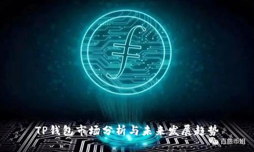 TP钱包市场分析与未来发展趋势