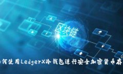 如何使用LedgerX冷钱包进行
