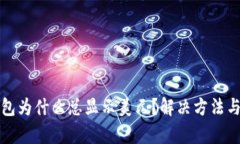 TP钱包为什么总显示美元？