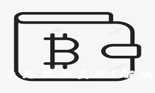TP钱包为什么总显示美元？解决方法与分析
