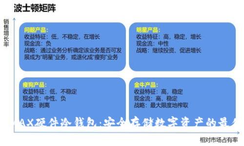 微嘟RMAX硬件冷钱包：安全存储数字资产的最佳选择