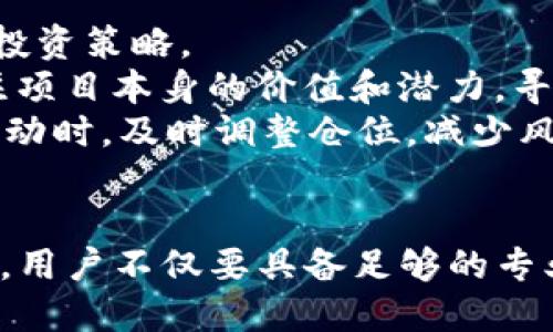   易币付合作的虚拟币平台：加速数字货币交易与普及的先锋 / 
 guanjianci 易币付, 虚拟币, 数字货币, 交易平台 /guanjianci 

近年来，随着区块链技术的飞速发展，虚拟币的交易逐渐成为金融行业的一个重要组成部分。在这一行业中，平台的选择对交易的安全性、便捷性、用户体验有着至关重要的影响。本文将重点探讨易币付（Ybpay）这一虚拟币交易平台及其合作的各大虚拟币平台，带您深入了解这一领域的最新动态与趋势。

易币付的背景与发展
易币付成立于xxxxx年，是一家专注于虚拟币交易与数字资产管理的综合性平台。其创始团队由多位区块链行业的专家和资深投资者组成，旨在为用户提供安全、快捷、高效的虚拟币交易服务。随着市场需求的不断增长，易币付通过不断的技术创新与服务提升，占据了越来越多的市场份额。

易币付的核心优势
易币付在众多虚拟币平台中，以其独特的优势脱颖而出。首先，平台具备高效的交易引擎，可以实现毫秒级的交易确认，确保用户在交易中的顺畅体验。此外，其安全机制也非常完善，采用多重加密技术以及严格的身份验证措施，大大降低了用户资产被盗取的风险。

易币付的合作虚拟币平台
易币付与多家虚拟币平台建立了紧密的合作关系，这不仅丰富了用户的交易选择，还提升了整体的服务质量。以下是几家与易币付合作的虚拟币平台：
ul
  li平台A：专注于新兴虚拟货币的交易，提供多种交易对和独特的货币投资机会。/li
  li平台B：以其用户友好的界面和高流动性受到大众青睐，特别适合初学者。/li
  li平台C：提供多种金融衍生品交易，是高级投资者的理想选择。/li
/ul

虚拟币交易的风险与机遇
尽管虚拟币交易的前景广阔，但投资者也需警惕其中的风险。在市场波动剧烈的情况下，投资者的资产可能会面临巨大的损失。因此，了解市场动态、选择合适的平台是非常重要的。易币付不同于很多小型平台，它的资金安全和用户的合法权益得到了极大的保障，用户在进行交易时可较为放心。

易币付的用户体验与服务
用户体验是任何一个数字货币平台成功的关键。易币付通过不断其用户界面和交易流程，确保用户能在最短的时间内完成交易。此外，易币付还提供24小时客服支持，确保在任何时候为用户解决问题，提高用户的信任度与满意度。

数字资产管理的未来
随着越来越多的人了解到数字资产的潜力，未来的市场将会更加繁荣。易币付作为这个行业的一部分，致力于为用户提供更好的服务和更多的交易机会。平台的持续创新使其在激烈的竞争中保有优势，未来将会是数字资产管理与交易的蓬勃发展阶段。

常见问题探讨
接下来，我们将讨论与易币付、虚拟币平台的选择以及投资相关的五个常见问题。

问题一：虚拟币的投资风险有哪些？
虚拟币投资的风险主要包括价格波动、监管风险、技术风险以及安全风险等。
价格波动是虚拟币投资中最显著的风险，由于市场情绪的影响，虚拟币的价格可能会瞬间大幅波动，投资者需要做好心理准备并准确把控时机。
监管风险则体现在各国的政策变化上，一些国家可能会对虚拟币的交易进行严格监管，甚至明令禁止，这对投资者的权益影响较大。
技术风险是指虚拟币平台本身可能存在的技术漏洞，黑客攻击、系统崩溃等事件可能导致用户资产损失。
安全风险包括用户端的安全保护不当，导致账户被盗等情况，因此，使用平台时应该认真选择，确保其安全性。

问题二：如何选择合适的虚拟币交易平台？
选择合适的虚拟币交易平台，需要综合多方面的因素。
首先，安全性是重中之重，用户应选择那些具备良好声誉和多重安全保障的交易平台。查看平台的用户反馈以及历史事故记录是十分重要的，避免风险。
其次，平台的流动性也非常重要。流动性高的平台可以确保用户在需要时能够立即完成交易，而不会因流动性不足而受到限制。
此外，用户体验也不可忽视，建议选择界面友好、操作简便的平台，这样在交易中能更高效地完成操作。而且平台的客服响应速度也是一个关键因素，良好的客服可以及时解决用户的问题。
最后，还可以考虑平台的交易费用，不同平台的收费策略会存在一定差异，投资者需要选择合适的平台，以降低投资成本。

问题三：如何保障虚拟币交易的安全性？
保障虚拟币交易的安全性，可以从多个方面入手。
首先，应选择信誉好、安全系数高的平台进行交易。易币付等大型平台一般会有更完善的安全体系，能更有效地保护用户资产。用户在注册时也需进行身份验证，确保账户安全。
其次，用户本身也要增强安全意识。使用复杂密码及定期更换密码是重要一环，还应启用双重认证功能，增加账户的安全防线。
第三，定期检查投资的虚拟币资产，发现任何异常情况应立即联系平台客服。同时，不要轻易相信任何声称收益丰厚的投资项目，以免落入诈骗圈套。
最后，为了降低风险，建议用户不要将所有资产存放在交易平台上，可以考虑将一部分资产转移到安全硬件钱包中进行长期保存，从而避免平台可能出现的风险。

问题四：虚拟币的未来趋势是什么？
虚拟币的未来趋势将受到科技进步、市场需求以及政策法规的影响。
从科技角度来看，区块链技术将不断演进，提升交易的安全性、速度与效率。更多应用场景的开发，特别是与实体经济的结合，将推动数字货币的普及和使用。
市场需求方面，越来越多的人开始了解数字资产，投资理念的转变意味着市场规模将持续扩大。此外，金融机构与科技企业的合作有望进一步推动虚拟币的使用与发展。
而金融市场的政策法规也会影响虚拟币的未来。随着行业的规范化，合规的虚拟币交易平台与产品会受到青睐，而那些不合规的平台则可能遭遇监管打击。
因此，虚拟币的未来发展前景仍然不可限量。投资者应保持敏感，抓住趋势，拓展视野。

问题五：如何在虚拟币交易中获得稳健的收益？
在虚拟币交易中获得稳健的收益，需要合理的策略与风险管理。
首先，投资者可以通过多样化投资，对不同虚拟货币进行组合投资，以降低单一交易风险。通过对市场分析及数据的跟踪，找到适合自己的投资策略。
其次，学习技术分析与基本面分析也是非常重要的。技术分析利用历史数据进行走势图预测，为投资决策提供依据；而基本面分析则是关注项目本身的价值和潜力，寻找长线投资机会。
同时，增强对市场行情的敏感度，及时调整投资组合也是获取收益的重要手段。比如，当市场状况良好时，适当增加投资额；而当市场出现波动时，及时调整仓位，减少风险。
最后，定期评估自身的投资回报，分析自身策略的有效性与可行性，持续学习提升自己的投资能力。

总而言之，易币付作为一个可靠的虚拟币交易平台，凭借其优质的服务和强大的技术保障为用户提供了良好的交易体验。在投资虚拟币时，用户不仅要具备足够的专业知识，还需要谨慎选择合适的平台，以实现稳健的投资及良好的收益。