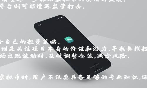   易币付合作的虚拟币平台：加速数字货币交易与普及的先锋 / 
 guanjianci 易币付, 虚拟币, 数字货币, 交易平台 /guanjianci 

近年来，随着区块链技术的飞速发展，虚拟币的交易逐渐成为金融行业的一个重要组成部分。在这一行业中，平台的选择对交易的安全性、便捷性、用户体验有着至关重要的影响。本文将重点探讨易币付（Ybpay）这一虚拟币交易平台及其合作的各大虚拟币平台，带您深入了解这一领域的最新动态与趋势。

易币付的背景与发展
易币付成立于xxxxx年，是一家专注于虚拟币交易与数字资产管理的综合性平台。其创始团队由多位区块链行业的专家和资深投资者组成，旨在为用户提供安全、快捷、高效的虚拟币交易服务。随着市场需求的不断增长，易币付通过不断的技术创新与服务提升，占据了越来越多的市场份额。

易币付的核心优势
易币付在众多虚拟币平台中，以其独特的优势脱颖而出。首先，平台具备高效的交易引擎，可以实现毫秒级的交易确认，确保用户在交易中的顺畅体验。此外，其安全机制也非常完善，采用多重加密技术以及严格的身份验证措施，大大降低了用户资产被盗取的风险。

易币付的合作虚拟币平台
易币付与多家虚拟币平台建立了紧密的合作关系，这不仅丰富了用户的交易选择，还提升了整体的服务质量。以下是几家与易币付合作的虚拟币平台：
ul
  li平台A：专注于新兴虚拟货币的交易，提供多种交易对和独特的货币投资机会。/li
  li平台B：以其用户友好的界面和高流动性受到大众青睐，特别适合初学者。/li
  li平台C：提供多种金融衍生品交易，是高级投资者的理想选择。/li
/ul

虚拟币交易的风险与机遇
尽管虚拟币交易的前景广阔，但投资者也需警惕其中的风险。在市场波动剧烈的情况下，投资者的资产可能会面临巨大的损失。因此，了解市场动态、选择合适的平台是非常重要的。易币付不同于很多小型平台，它的资金安全和用户的合法权益得到了极大的保障，用户在进行交易时可较为放心。

易币付的用户体验与服务
用户体验是任何一个数字货币平台成功的关键。易币付通过不断其用户界面和交易流程，确保用户能在最短的时间内完成交易。此外，易币付还提供24小时客服支持，确保在任何时候为用户解决问题，提高用户的信任度与满意度。

数字资产管理的未来
随着越来越多的人了解到数字资产的潜力，未来的市场将会更加繁荣。易币付作为这个行业的一部分，致力于为用户提供更好的服务和更多的交易机会。平台的持续创新使其在激烈的竞争中保有优势，未来将会是数字资产管理与交易的蓬勃发展阶段。

常见问题探讨
接下来，我们将讨论与易币付、虚拟币平台的选择以及投资相关的五个常见问题。

问题一：虚拟币的投资风险有哪些？
虚拟币投资的风险主要包括价格波动、监管风险、技术风险以及安全风险等。
价格波动是虚拟币投资中最显著的风险，由于市场情绪的影响，虚拟币的价格可能会瞬间大幅波动，投资者需要做好心理准备并准确把控时机。
监管风险则体现在各国的政策变化上，一些国家可能会对虚拟币的交易进行严格监管，甚至明令禁止，这对投资者的权益影响较大。
技术风险是指虚拟币平台本身可能存在的技术漏洞，黑客攻击、系统崩溃等事件可能导致用户资产损失。
安全风险包括用户端的安全保护不当，导致账户被盗等情况，因此，使用平台时应该认真选择，确保其安全性。

问题二：如何选择合适的虚拟币交易平台？
选择合适的虚拟币交易平台，需要综合多方面的因素。
首先，安全性是重中之重，用户应选择那些具备良好声誉和多重安全保障的交易平台。查看平台的用户反馈以及历史事故记录是十分重要的，避免风险。
其次，平台的流动性也非常重要。流动性高的平台可以确保用户在需要时能够立即完成交易，而不会因流动性不足而受到限制。
此外，用户体验也不可忽视，建议选择界面友好、操作简便的平台，这样在交易中能更高效地完成操作。而且平台的客服响应速度也是一个关键因素，良好的客服可以及时解决用户的问题。
最后，还可以考虑平台的交易费用，不同平台的收费策略会存在一定差异，投资者需要选择合适的平台，以降低投资成本。

问题三：如何保障虚拟币交易的安全性？
保障虚拟币交易的安全性，可以从多个方面入手。
首先，应选择信誉好、安全系数高的平台进行交易。易币付等大型平台一般会有更完善的安全体系，能更有效地保护用户资产。用户在注册时也需进行身份验证，确保账户安全。
其次，用户本身也要增强安全意识。使用复杂密码及定期更换密码是重要一环，还应启用双重认证功能，增加账户的安全防线。
第三，定期检查投资的虚拟币资产，发现任何异常情况应立即联系平台客服。同时，不要轻易相信任何声称收益丰厚的投资项目，以免落入诈骗圈套。
最后，为了降低风险，建议用户不要将所有资产存放在交易平台上，可以考虑将一部分资产转移到安全硬件钱包中进行长期保存，从而避免平台可能出现的风险。

问题四：虚拟币的未来趋势是什么？
虚拟币的未来趋势将受到科技进步、市场需求以及政策法规的影响。
从科技角度来看，区块链技术将不断演进，提升交易的安全性、速度与效率。更多应用场景的开发，特别是与实体经济的结合，将推动数字货币的普及和使用。
市场需求方面，越来越多的人开始了解数字资产，投资理念的转变意味着市场规模将持续扩大。此外，金融机构与科技企业的合作有望进一步推动虚拟币的使用与发展。
而金融市场的政策法规也会影响虚拟币的未来。随着行业的规范化，合规的虚拟币交易平台与产品会受到青睐，而那些不合规的平台则可能遭遇监管打击。
因此，虚拟币的未来发展前景仍然不可限量。投资者应保持敏感，抓住趋势，拓展视野。

问题五：如何在虚拟币交易中获得稳健的收益？
在虚拟币交易中获得稳健的收益，需要合理的策略与风险管理。
首先，投资者可以通过多样化投资，对不同虚拟货币进行组合投资，以降低单一交易风险。通过对市场分析及数据的跟踪，找到适合自己的投资策略。
其次，学习技术分析与基本面分析也是非常重要的。技术分析利用历史数据进行走势图预测，为投资决策提供依据；而基本面分析则是关注项目本身的价值和潜力，寻找长线投资机会。
同时，增强对市场行情的敏感度，及时调整投资组合也是获取收益的重要手段。比如，当市场状况良好时，适当增加投资额；而当市场出现波动时，及时调整仓位，减少风险。
最后，定期评估自身的投资回报，分析自身策略的有效性与可行性，持续学习提升自己的投资能力。

总而言之，易币付作为一个可靠的虚拟币交易平台，凭借其优质的服务和强大的技术保障为用户提供了良好的交易体验。在投资虚拟币时，用户不仅要具备足够的专业知识，还需要谨慎选择合适的平台，以实现稳健的投资及良好的收益。