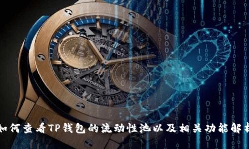 如何查看TP钱包的流动性池以及相关功能解析