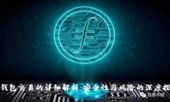 冷钱包交易的详细解析：