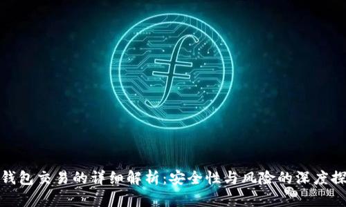 冷钱包交易的详细解析：安全性与风险的深度探讨