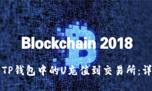 如何将TP钱包中的U充值到交易所：详细指南