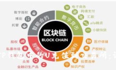 如何将TP钱包中的U充值到