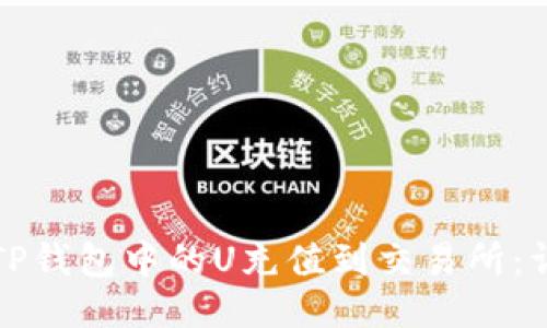 如何将TP钱包中的U充值到交易所：详细指南