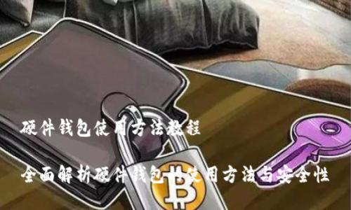 硬件钱包使用方法教程

全面解析硬件钱包的使用方法与安全性