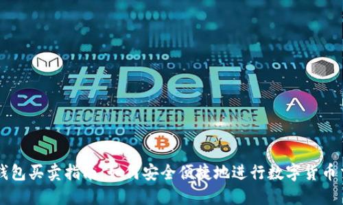 TP钱包买卖指南：如何安全便捷地进行数字货币交易