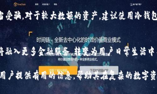tiaotiTP钱包与小狐狸钱包的比较：选择哪个更适合你？/tiaoti
TP钱包, 小狐狸钱包, 加密货币钱包, 数字资产管理/guanjianci

随着区块链技术的快速发展，加密货币的普及使得数字资产钱包成为用户管理其资产的重要工具。在众多钱包中，TP钱包和小狐狸钱包（MetaMask）占据了一定的市场份额。许多用户在选择这些钱包时，常常会有一个疑问：TP钱包和小狐狸钱包是一回事吗？在本文中，我们将深入探讨这两个钱包的特点、差异、优缺点，以及适合的用户群体，帮助您更好地做出选择。

1. 钱包概述
TP钱包是一款多链钱包，支持多种主流区块链资产，包括以太坊、比特币、波场等。它提供了简单易用的界面，适合新手用户使用。TP钱包还具备去中心化交易所（DEX）功能，用户可以直接在钱包内部进行资产交换，避免了频繁切换应用的麻烦。

小狐狸钱包（MetaMask），作为一种以太坊钱包，主要用于与基于以太坊的去中心化应用（DApp）进行交互。小狐狸钱包以其强大的扩展性和用户友好性著称，能够与多种DApp无缝连接，使用户可以方便地进行交易、投资和使用各种服务。

2. 支持的区块链和数字资产
TP钱包支持多种区块链，这使得它在资产管理方面具备优势，用户可以在一个平台上管理多个资产。比如，用户不仅可以存储以太坊及其代币，还可以管理比特币、波场、EOS等多种数字资产。这种多链支持使得TP钱包适合想要一站式管理不同数字资产的用户。

而小狐狸钱包主要聚焦于以太坊及ERC-20代币，因此对于大多数使用以太坊生态系统的用户来说，无疑是一个极佳的选择。虽然小狐狸钱包也在不断扩展其功能，支持一些Layer 2解决方案及其他链，但其核心功能仍然主要围绕以太坊展开。

3. 用户界面和易用性
在用户界面方面，TP钱包提供了一个直观的界面，便于新手用户快速上手。其主页展示了用户的资产总览，操作流程简洁，用户在进行交易时只需按照指示进行非常简单的操作。

相比而言，小狐狸钱包的用户界面设计也非常人性化，操作流畅。用户可以轻松地在浏览器中安装该钱包的扩展程序，并与各类DApp进行交互。对于有一定技术基础的用户来说，小狐狸钱包提供了丰富的功能，例如定制Gas费、交易历史等，这些功能能够满足高级用户的需求。

4. 安全性
安全性是选择数字资产钱包时至关重要的因素。TP钱包采用了多重安全措施，包括私钥本地存储、助记词备份等，确保用户资产的安全。此外，TP钱包还具备去中心化的特点，不会将用户资产集中管理，降低了被盗风险。

小狐狸钱包同样注重安全性，用户的私钥和助记词也都是由用户自行保管。此外，小狐狸钱包在与DApp交互时提供了确认步骤，确保用户得以控制每一笔交易。然而，由于小狐狸钱包是浏览器扩展，面临的安全风险较多，如钓鱼网站攻击，因此用户在使用时需保持警惕，确保访问的是正规的DApp。

5. 社区和支持
TP钱包拥有活跃的用户社区，用户可以在社区中获取使用帮助、分享经验以及获取最新的更新信息。TP钱包还有专门的客服支持渠道，用户在遇到问题时烦恼处理。

而小狐狸钱包作为以太坊生态中的重要工具，拥有庞大的用户基础和开发者社区。用户不仅可以在官方论坛与其他用户互动，了解新功能及其使用，还可以通过社交媒体获取最新资讯和支持。由于小狐狸钱包是开放源代码的，开发者可以随时贡献代码或提出功能建议，这为用户提供了丰富的使用资源。

6. 適用场景
当面对不同的需求时，选择合适的钱包显得尤为重要。如果你是一位新手用户，想要便捷地管理多种数字资产，TP钱包会是一个理想的选择。它的多链支持和简单界面将大大降低上手难度。

而如果你更加关注以太坊生态系统，想要频繁使用去中心化应用，那么小狐狸钱包就是一个不可或缺的工具。它的二次开发功能使得用户能够利用以太坊网络的优势，进行更多的资产投资和管理。

总结
总体来说，TP钱包与小狐狸钱包各有优劣，适合的用户群体也不同。选择适合自己的钱包，应综合考虑自身的需求、技术水平和使用习惯。无论选择哪个钱包，安全性和资产管理能力都应放在第一位。希望本文能为您在这个重要的选择上提供帮助。

相关问题讨论

1. TP钱包和小狐狸钱包的主要功能有哪些？
TP钱包的主要功能包括：多链资产支持、去中心化交易所、资产管理、跨链转账等。用户可以在一个平台上管理多种数字资产，提升了管理的便利性。小狐狸钱包的主要功能则集中在与以太坊生态系统的交互上，包括DApp访问、ERC-20代币的管理、WalletConnect支持等。用户可以方便地进行交易和参与区块链上的应用。

2. TP钱包与小狐狸钱包在交易费用方面有什么区别？
TP钱包的交易费用根据不同区块链和网络拥堵程度而定，用户可以根据具体情况选择Gas费用，小狐狸钱包也同样支持用户自定义Gas费设置。两者在费用方面的灵活性都能够满足不同用户持有资产的需求，但由于小狐狸钱包主要支持以太坊网络，因此在以太坊高峰期交易费用可能会较高。

3. 如何选择适合自己的数字资产钱包？
选择数字资产钱包时，可以考虑以下因素：1）用户友好性：对于新手用户，选择界面简单、易于操作的钱包比较重要；2）支持的资产类型：如果需要管理多种数字资产，选择支持多链的钱包是合理的；3）安全性：确保钱包的私钥和助记词安全存储，避免因安全隐患导致资产损失；4）社区支持和更新频率：选择开发活跃、社区支持强的钱包会更有保障。

4. 使用TP钱包和小狐狸钱包时需要注意什么？
在使用TP钱包和小狐狸钱包时，用户需注意安全防护。确保私钥和助记词不被泄露，定期备份数据。此外，用户在访问DApp时，应确保是正当的官方网站，避免上当受骗。对于较大数额的资产，建议使用冷钱包等更为安全的方式进行存储。

5. 未来的钱包发展趋势如何？
未来，数字资产钱包的发展将趋向于更高的安全性、更广泛的多链支持和更丰富的功能。随着区块链技术的持续 evolution，钱包将不仅仅是资产存储工具，还将融入更多金融服务，转变为用户日常生活中不可或缺的一部分。同时，用户界面的友好性、安全性以及社区的活跃度也将是评判一个钱包品质的重要标准。

通过对TP钱包和小狐狸钱包的详细分析，用户可以更好地了解这两种钱包的特点与适用场景，从而选择最符合自身需求的数字资产管理工具。希望本文能够为用户提供有用的信息，帮助其在复杂的数字资产世界中做出明智的决策。