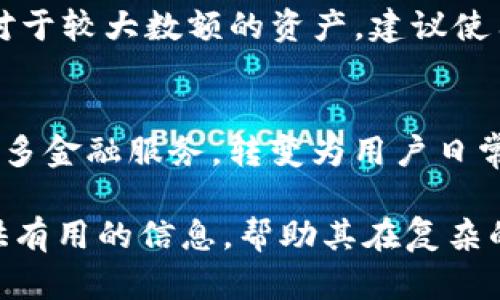 tiaotiTP钱包与小狐狸钱包的比较：选择哪个更适合你？/tiaoti
TP钱包, 小狐狸钱包, 加密货币钱包, 数字资产管理/guanjianci

随着区块链技术的快速发展，加密货币的普及使得数字资产钱包成为用户管理其资产的重要工具。在众多钱包中，TP钱包和小狐狸钱包（MetaMask）占据了一定的市场份额。许多用户在选择这些钱包时，常常会有一个疑问：TP钱包和小狐狸钱包是一回事吗？在本文中，我们将深入探讨这两个钱包的特点、差异、优缺点，以及适合的用户群体，帮助您更好地做出选择。

1. 钱包概述
TP钱包是一款多链钱包，支持多种主流区块链资产，包括以太坊、比特币、波场等。它提供了简单易用的界面，适合新手用户使用。TP钱包还具备去中心化交易所（DEX）功能，用户可以直接在钱包内部进行资产交换，避免了频繁切换应用的麻烦。

小狐狸钱包（MetaMask），作为一种以太坊钱包，主要用于与基于以太坊的去中心化应用（DApp）进行交互。小狐狸钱包以其强大的扩展性和用户友好性著称，能够与多种DApp无缝连接，使用户可以方便地进行交易、投资和使用各种服务。

2. 支持的区块链和数字资产
TP钱包支持多种区块链，这使得它在资产管理方面具备优势，用户可以在一个平台上管理多个资产。比如，用户不仅可以存储以太坊及其代币，还可以管理比特币、波场、EOS等多种数字资产。这种多链支持使得TP钱包适合想要一站式管理不同数字资产的用户。

而小狐狸钱包主要聚焦于以太坊及ERC-20代币，因此对于大多数使用以太坊生态系统的用户来说，无疑是一个极佳的选择。虽然小狐狸钱包也在不断扩展其功能，支持一些Layer 2解决方案及其他链，但其核心功能仍然主要围绕以太坊展开。

3. 用户界面和易用性
在用户界面方面，TP钱包提供了一个直观的界面，便于新手用户快速上手。其主页展示了用户的资产总览，操作流程简洁，用户在进行交易时只需按照指示进行非常简单的操作。

相比而言，小狐狸钱包的用户界面设计也非常人性化，操作流畅。用户可以轻松地在浏览器中安装该钱包的扩展程序，并与各类DApp进行交互。对于有一定技术基础的用户来说，小狐狸钱包提供了丰富的功能，例如定制Gas费、交易历史等，这些功能能够满足高级用户的需求。

4. 安全性
安全性是选择数字资产钱包时至关重要的因素。TP钱包采用了多重安全措施，包括私钥本地存储、助记词备份等，确保用户资产的安全。此外，TP钱包还具备去中心化的特点，不会将用户资产集中管理，降低了被盗风险。

小狐狸钱包同样注重安全性，用户的私钥和助记词也都是由用户自行保管。此外，小狐狸钱包在与DApp交互时提供了确认步骤，确保用户得以控制每一笔交易。然而，由于小狐狸钱包是浏览器扩展，面临的安全风险较多，如钓鱼网站攻击，因此用户在使用时需保持警惕，确保访问的是正规的DApp。

5. 社区和支持
TP钱包拥有活跃的用户社区，用户可以在社区中获取使用帮助、分享经验以及获取最新的更新信息。TP钱包还有专门的客服支持渠道，用户在遇到问题时烦恼处理。

而小狐狸钱包作为以太坊生态中的重要工具，拥有庞大的用户基础和开发者社区。用户不仅可以在官方论坛与其他用户互动，了解新功能及其使用，还可以通过社交媒体获取最新资讯和支持。由于小狐狸钱包是开放源代码的，开发者可以随时贡献代码或提出功能建议，这为用户提供了丰富的使用资源。

6. 適用场景
当面对不同的需求时，选择合适的钱包显得尤为重要。如果你是一位新手用户，想要便捷地管理多种数字资产，TP钱包会是一个理想的选择。它的多链支持和简单界面将大大降低上手难度。

而如果你更加关注以太坊生态系统，想要频繁使用去中心化应用，那么小狐狸钱包就是一个不可或缺的工具。它的二次开发功能使得用户能够利用以太坊网络的优势，进行更多的资产投资和管理。

总结
总体来说，TP钱包与小狐狸钱包各有优劣，适合的用户群体也不同。选择适合自己的钱包，应综合考虑自身的需求、技术水平和使用习惯。无论选择哪个钱包，安全性和资产管理能力都应放在第一位。希望本文能为您在这个重要的选择上提供帮助。

相关问题讨论

1. TP钱包和小狐狸钱包的主要功能有哪些？
TP钱包的主要功能包括：多链资产支持、去中心化交易所、资产管理、跨链转账等。用户可以在一个平台上管理多种数字资产，提升了管理的便利性。小狐狸钱包的主要功能则集中在与以太坊生态系统的交互上，包括DApp访问、ERC-20代币的管理、WalletConnect支持等。用户可以方便地进行交易和参与区块链上的应用。

2. TP钱包与小狐狸钱包在交易费用方面有什么区别？
TP钱包的交易费用根据不同区块链和网络拥堵程度而定，用户可以根据具体情况选择Gas费用，小狐狸钱包也同样支持用户自定义Gas费设置。两者在费用方面的灵活性都能够满足不同用户持有资产的需求，但由于小狐狸钱包主要支持以太坊网络，因此在以太坊高峰期交易费用可能会较高。

3. 如何选择适合自己的数字资产钱包？
选择数字资产钱包时，可以考虑以下因素：1）用户友好性：对于新手用户，选择界面简单、易于操作的钱包比较重要；2）支持的资产类型：如果需要管理多种数字资产，选择支持多链的钱包是合理的；3）安全性：确保钱包的私钥和助记词安全存储，避免因安全隐患导致资产损失；4）社区支持和更新频率：选择开发活跃、社区支持强的钱包会更有保障。

4. 使用TP钱包和小狐狸钱包时需要注意什么？
在使用TP钱包和小狐狸钱包时，用户需注意安全防护。确保私钥和助记词不被泄露，定期备份数据。此外，用户在访问DApp时，应确保是正当的官方网站，避免上当受骗。对于较大数额的资产，建议使用冷钱包等更为安全的方式进行存储。

5. 未来的钱包发展趋势如何？
未来，数字资产钱包的发展将趋向于更高的安全性、更广泛的多链支持和更丰富的功能。随着区块链技术的持续 evolution，钱包将不仅仅是资产存储工具，还将融入更多金融服务，转变为用户日常生活中不可或缺的一部分。同时，用户界面的友好性、安全性以及社区的活跃度也将是评判一个钱包品质的重要标准。

通过对TP钱包和小狐狸钱包的详细分析，用户可以更好地了解这两种钱包的特点与适用场景，从而选择最符合自身需求的数字资产管理工具。希望本文能够为用户提供有用的信息，帮助其在复杂的数字资产世界中做出明智的决策。