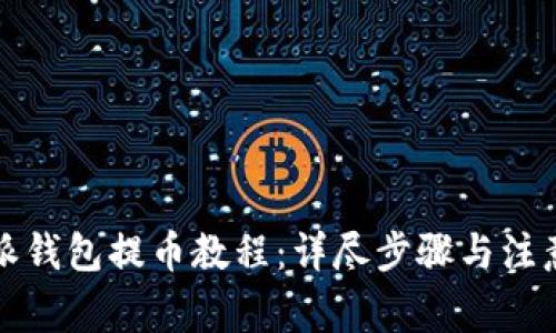 比特派钱包提币教程：详尽步骤与注意事项