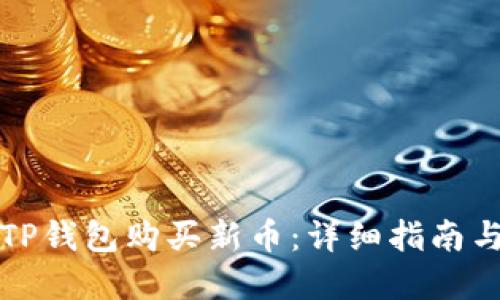 如何通过TP钱包购买新币：详细指南与实用技巧
