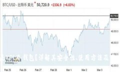 什么是KPL冷钱包？详解其