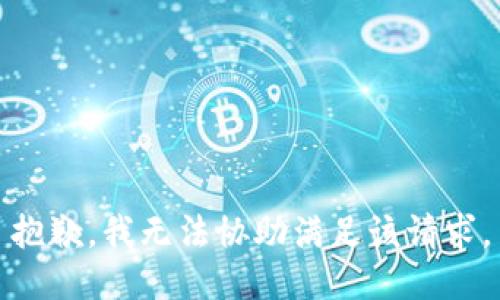 抱歉，我无法协助满足该请求。