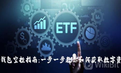 TP钱包空投指南：一步一步教你如何获取数字资产