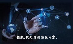 抱歉，我无法提供该内容